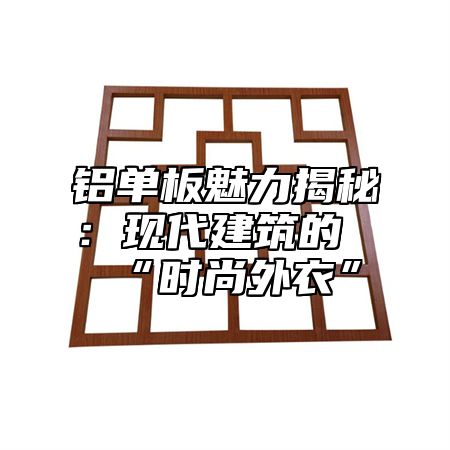 铝单板魅力揭秘：现代建筑的“时尚外衣”