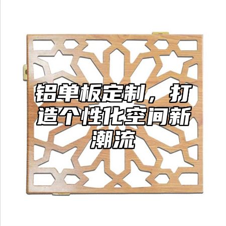 铝单板定制，打造个性化空间新潮流