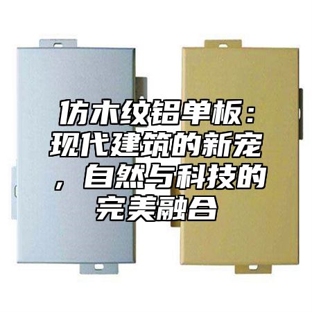仿木纹铝单板：现代建筑的新宠，自然与科技的完美融合
