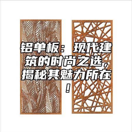 铝单板：现代建筑的时尚之选，揭秘其魅力所在！
