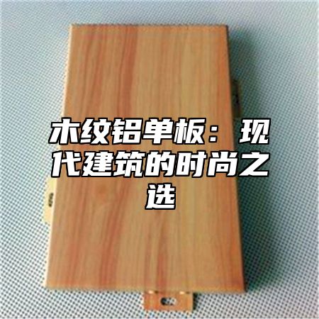 木纹铝单板：现代建筑的时尚之选