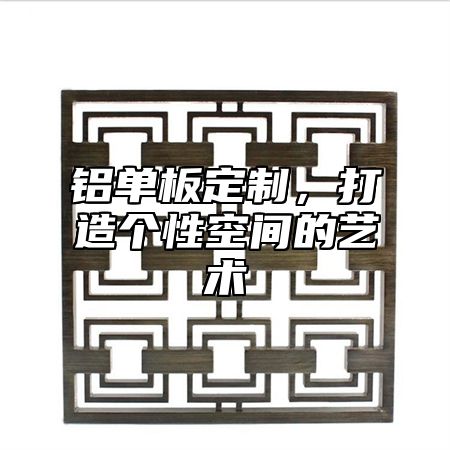 铝单板定制，打造个性空间的艺术