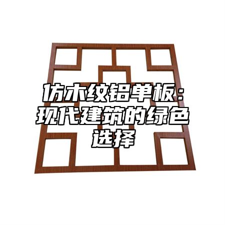 仿木纹铝单板：现代建筑的绿色选择