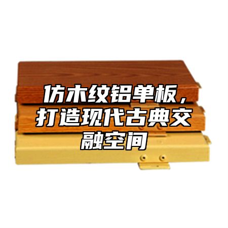 仿木纹铝单板，打造现代古典交融空间