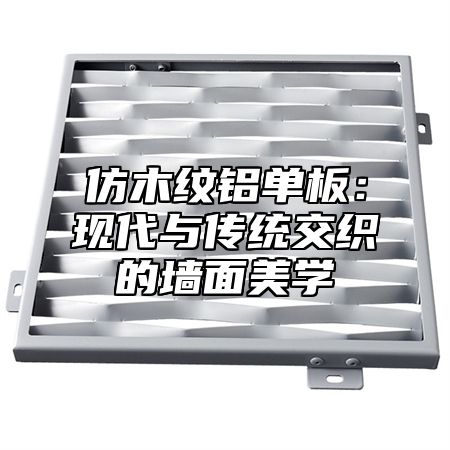 仿木纹铝单板：现代与传统交织的墙面美学