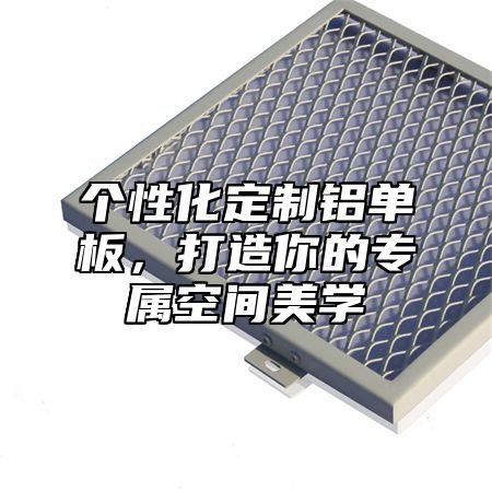 个性化定制铝单板，打造你的专属空间美学