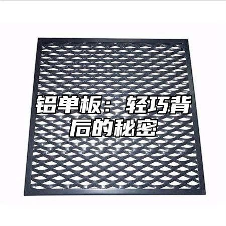 铝单板：轻巧背后的秘密