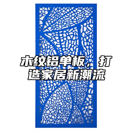 木纹铝单板，打造家居新潮流