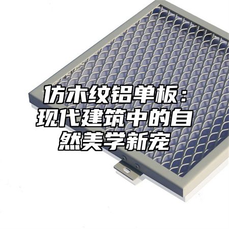 仿木纹铝单板：现代建筑中的自然美学新宠