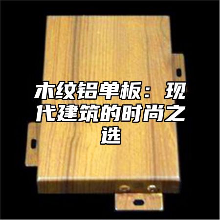 木纹铝单板：现代建筑的时尚之选