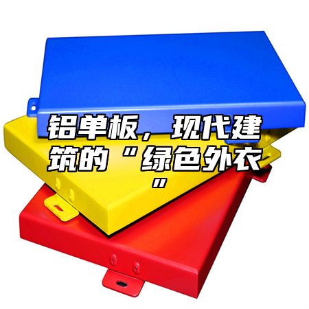 铝单板，现代建筑的“绿色外衣”