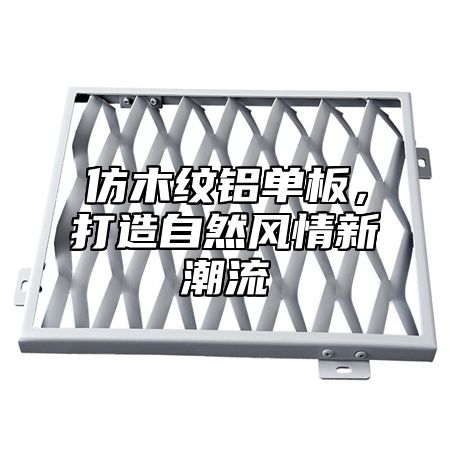 仿木纹铝单板，打造自然风情新潮流