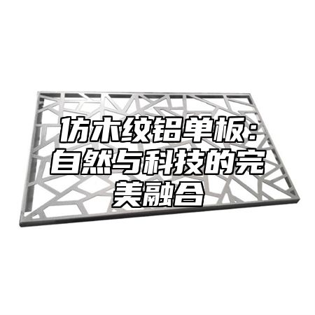 仿木纹铝单板：自然与科技的完美融合