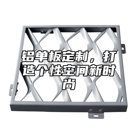 铝单板定制，打造个性空间新时尚