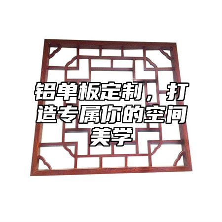 铝单板定制，打造专属你的空间美学
