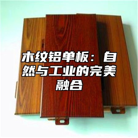 木纹铝单板：自然与工业的完美融合