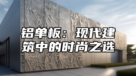铝单板：现代建筑中的时尚之选