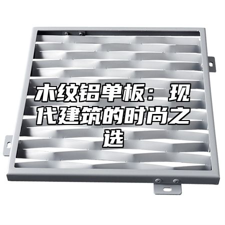 木纹铝单板：现代建筑的时尚之选