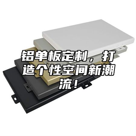 铝单板定制，打造个性空间新潮流！