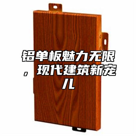 铝单板魅力无限，现代建筑新宠儿