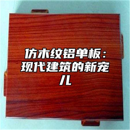 仿木纹铝单板：现代建筑的新宠儿