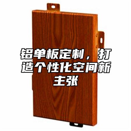 铝单板定制，打造个性化空间新主张
