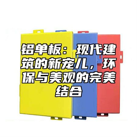 铝单板：现代建筑的新宠儿，环保与美观的完美结合