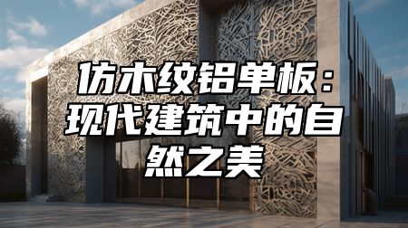 仿木纹铝单板：现代建筑中的自然之美