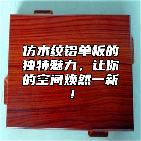 仿木纹铝单板的独特魅力，让你的空间焕然一新！