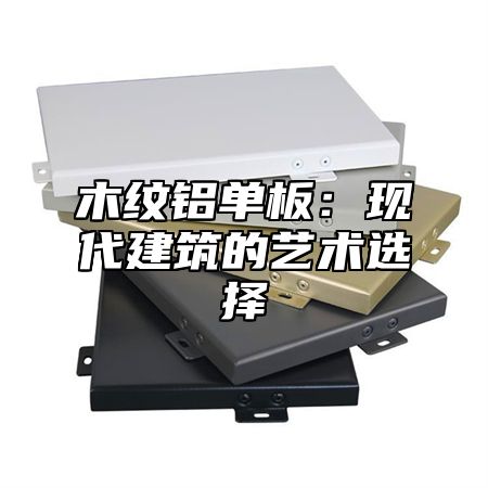 木纹铝单板：现代建筑的艺术选择