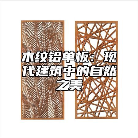 木纹铝单板：现代建筑中的自然之美