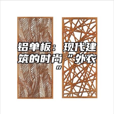 铝单板：现代建筑的时尚“外衣”
