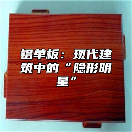 铝单板：现代建筑中的“隐形明星”