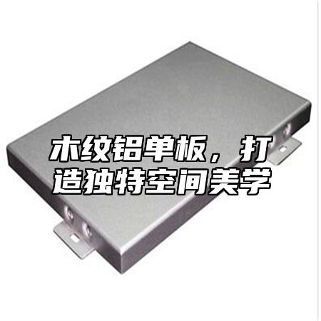 木纹铝单板，打造独特空间美学