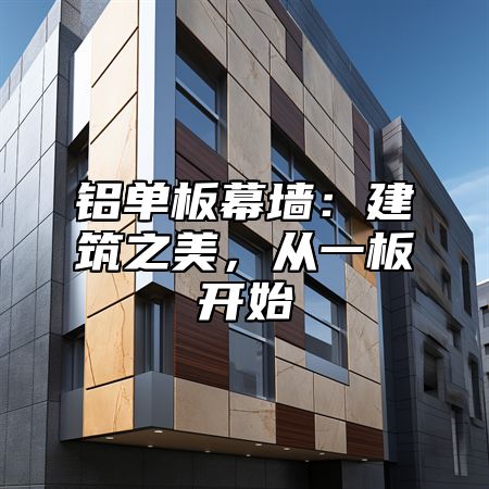 铝单板幕墙：建筑之美，从一板开始